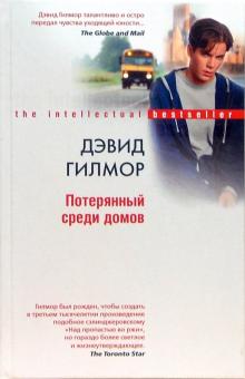 Дэвид Гилмор - Потерянный среди домов обложка книги Дэвид Гилмор - Потерянный среди домов обложка книги