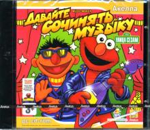 Улица Сезам: Давайте сочинять музыку PC-CD (jewel) Улица Сезам: Давайте сочинять музыку PC-CD (jewel)