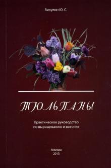 Тюльпаны. Практическое руководство по выращиванию