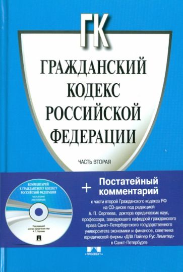 Гражданский кодекс Российской Федерации. Часть вторая (+CD) обложка книги Гражданский кодекс Российской Федерации. Часть вторая (+CD) обложка книги