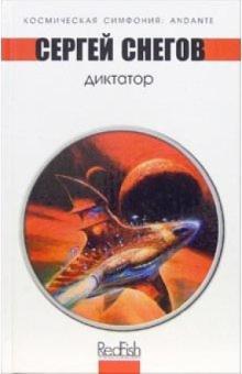 Сергей Снегов - Диктатор: Космическая опера обложка книги Сергей Снегов - Диктатор: Космическая опера обложка книги