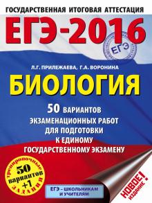 Воронина, Прилежаева - ЕГЭ-2016. Биология. 50 вариантов экзаменационных работ для подготовки к ЕГЭ обложка книги Воронина, Прилежаева - ЕГЭ-2016. Биология. 50 вариантов экзаменационных работ для подготовки к ЕГЭ обложка книги
