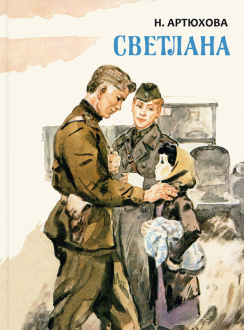 Нина Артюхова - Светлана обложка книги