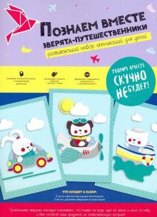 Набор для творчества "Зверята путешественники" (N1420)