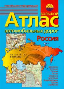 Большой атлас автомобильных дорог