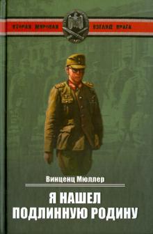 Винценц Мюллер - Я нашел подлинную родину. Записки немецкого генерала обложка книги Винценц Мюллер - Я нашел подлинную родину. Записки немецкого генерала обложка книги