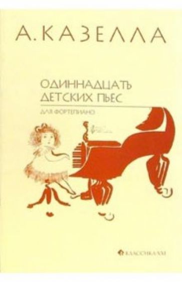 Альфредо Казелла - Одиннадцать детских пьес для фортепиано: Нотное издание обложка книги Альфредо Казелла - Одиннадцать детских пьес для фортепиано: Нотное издание обложка книги