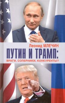 Путин и Трамп. Враги, соперники, конкуренты? - Леонид Млечин