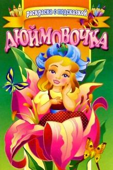 Дюймовочка обложка книги Дюймовочка обложка книги