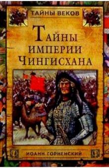 Иоанн Горненский - Тайны империи Чингисхана обложка книги Иоанн Горненский - Тайны империи Чингисхана обложка книги