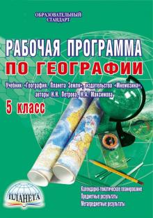 Наталия Болотникова - География. 5 класс. Рабочая программа к учебнику "География. Планета Земля" Н.Н. Петровой и др. ФГОС обложка книги Наталия Болотникова - География. 5 класс. Рабочая программа к учебнику "География. Планета Земля" Н.Н. Петровой и др. ФГОС обложка книги