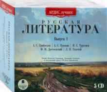 Грибоедов, Пушкин, Достоевский, Толстой, Тургенев - Русская литература. Выпуск 1 (5CDmp3) Грибоедов, Пушкин, Достоевский, Толстой, Тургенев - Русская литература. Выпуск 1 (5CDmp3)