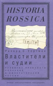 Ричард Уортман - Властители и судии. Развитие правового сознания в императорской России обложка книги Ричард Уортман - Властители и судии. Развитие правового сознания в императорской России обложка книги