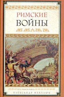 Римские войны