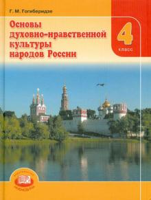 Основы духовно-нравственной культуры народов России. 4 класс. Учебник. ФГОС