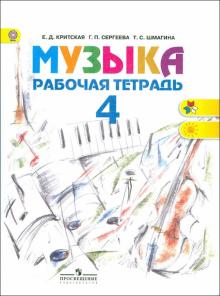 Музыка. 4 класс. Рабочая тетрадь. ФГОС