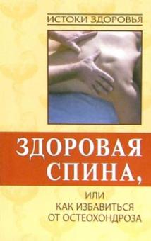 Игорь Путырский - Здоровая спина, или Как избавиться от остеохондроза обложка книги Игорь Путырский - Здоровая спина, или Как избавиться от остеохондроза обложка книги