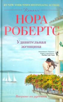 Удивительная женщина