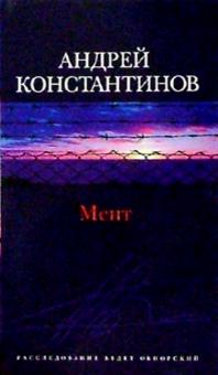 Андрей Константинов - Мент: Роман обложка книги Андрей Константинов - Мент: Роман обложка книги