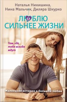 Люблю сильнее жизни