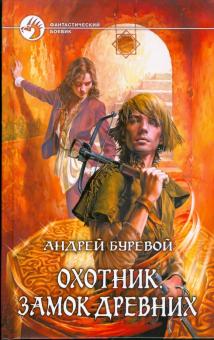 Андрей Буревой - Охотник. Замок Древних обложка книги Андрей Буревой - Охотник. Замок Древних обложка книги