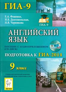 Фоменко, Долгопольская, Черникова - Английский язык. 9 класс. Подготовка к ГИА-2014 (+CD) обложка книги Фоменко, Долгопольская, Черникова - Английский язык. 9 класс. Подготовка к ГИА-2014 (+CD) обложка книги