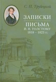 Сергей Трубецкой - Записки. Письма И. Н. Толстому 1818-1823 гг. обложка книги Сергей Трубецкой - Записки. Письма И. Н. Толстому 1818-1823 гг. обложка книги