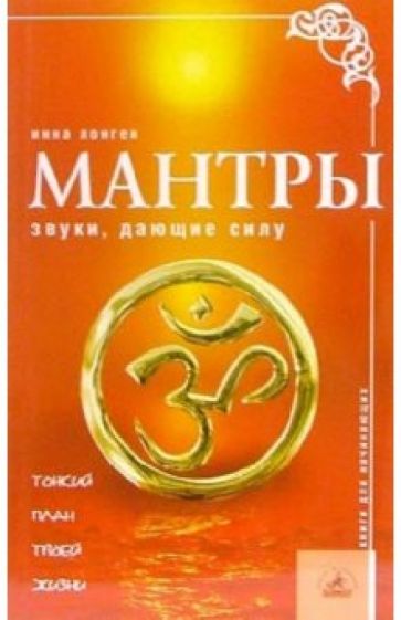 Инна Лонген - Мантры. Звуки, дающие силу обложка книги Инна Лонген - Мантры. Звуки, дающие силу обложка книги
