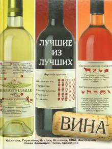 Франсуа Вадим - Вина. Лучшие из лучших обложка книги Франсуа Вадим - Вина. Лучшие из лучших обложка книги