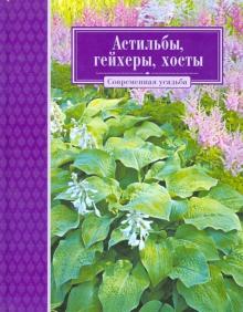 Астильбы, гейхеры, хосты