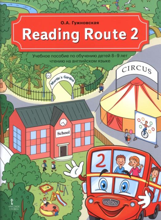 Reading Route 2. Учебное пособие по обучению детей 8-9 лет чтению на английском языке