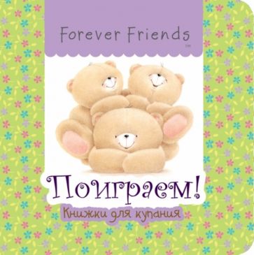 Поиграем! обложка книги Поиграем! обложка книги