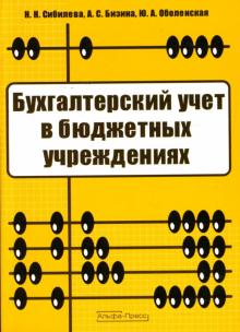 Сибилева, Бизина, Оболенская - Бухгалтерский учет в бюджетных учреждениях обложка книги Сибилева, Бизина, Оболенская - Бухгалтерский учет в бюджетных учреждениях обложка книги