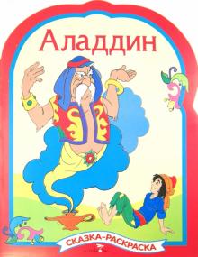 Аладдин. Раскраска