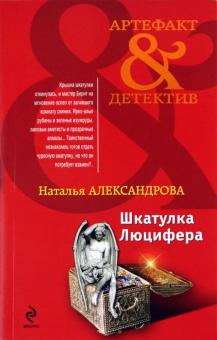 Наталья Александрова - Шкатулка Люцифера обложка книги Наталья Александрова - Шкатулка Люцифера обложка книги