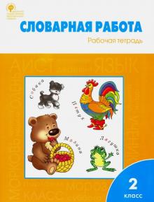 Словарная работа. Рабочая тетрадь. 2 класс. ФГОС