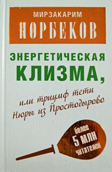 Мирзакарим Норбеков - Энергетическая клизма, или Триумф тети Нюры из Простодырово обложка книги Мирзакарим Норбеков - Энергетическая клизма, или Триумф тети Нюры из Простодырово обложка книги