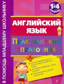Английский язык. Практический справочник. 1-4 классы