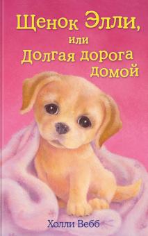 Холли Вебб - Щенок Элли, или Долгая дорога домой обложка книги Холли Вебб - Щенок Элли, или Долгая дорога домой обложка книги