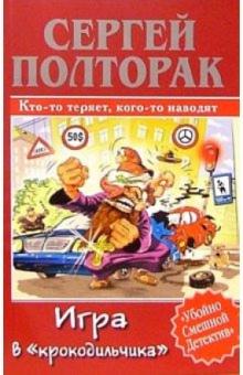Сергей Полторак - Игра в "крокодильчика" обложка книги Сергей Полторак - Игра в "крокодильчика" обложка книги