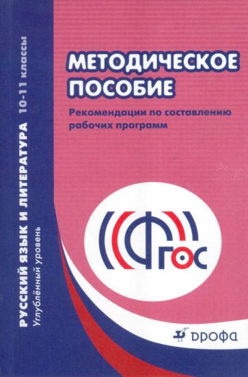 Русский язык и литература. 10 -11 кл. Метод. пособие. Рекомендации по составлению программ. ФГОС обложка книги Русский язык и литература. 10 -11 кл. Метод. пособие. Рекомендации по составлению программ. ФГОС обложка книги
