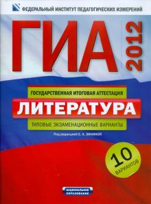 Зинина, Федоров, Новикова - ГИА-2012. Литература. Типовые экзаменационные варианты. 10 вариантов обложка книги Зинина, Федоров, Новикова - ГИА-2012. Литература. Типовые экзаменационные варианты. 10 вариантов обложка книги