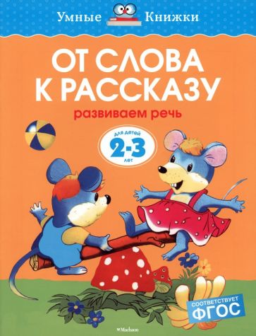 Ольга Земцова - От слова к рассказу. Развиваем речь. Для детей 2-3 лет. ФГОС обложка книги Ольга Земцова - От слова к рассказу. Развиваем речь. Для детей 2-3 лет. ФГОС обложка книги