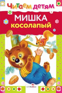 Мишка косолапый обложка книги Мишка косолапый обложка книги