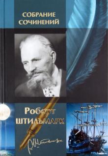 Роберт Штильмарк - Собрание сочинений в одном томе обложка книги Роберт Штильмарк - Собрание сочинений в одном томе обложка книги