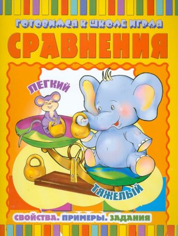 Сравнения: Свойства. Примеры. Задания обложка книги Сравнения: Свойства. Примеры. Задания обложка книги