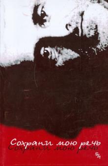 Сохрани мою речь. Выпуск 5. Часть 1 обложка книги Сохрани мою речь. Выпуск 5. Часть 1 обложка книги