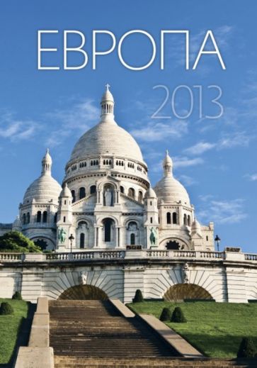 Календарь 2013. Европа Календарь 2013. Европа