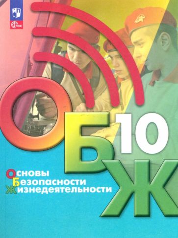 Книга: "Основы безопасности жизнедеятельности. 10 класс. Учебник ...