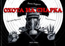 Льюис Кэрролл - Охота на Снарка. Поэма обложка книги Льюис Кэрролл - Охота на Снарка. Поэма обложка книги